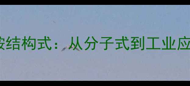 图片 三聚氰酸二酰胺结构式：从分子式到工业应用的全面指南1