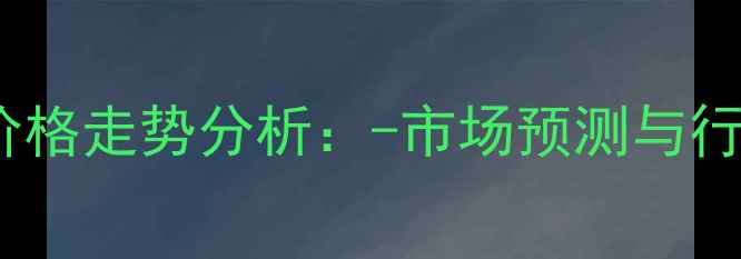 图片 三聚磷酸钠价格走势分析：-市场预测与行业应用指南1
