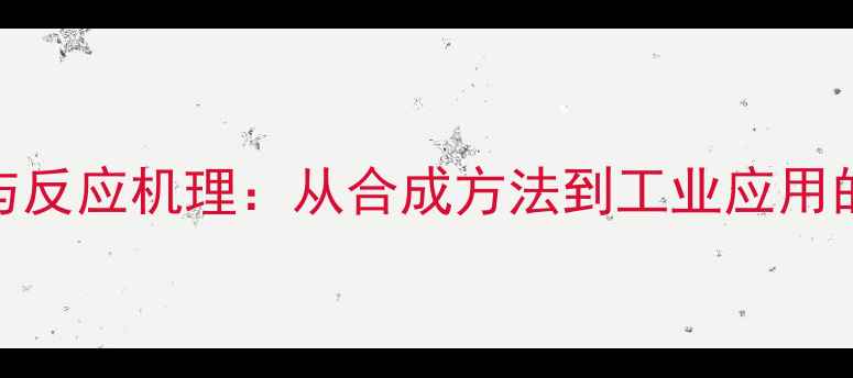 图片 三肽结构式与反应机理：从合成方法到工业应用的全流程指南