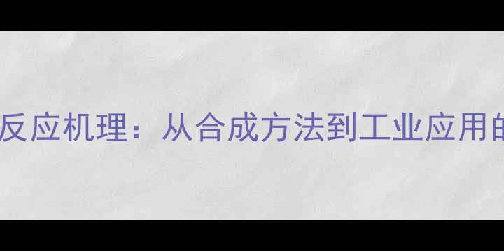 图片 三肽结构式与反应机理：从合成方法到工业应用的全流程指南1
