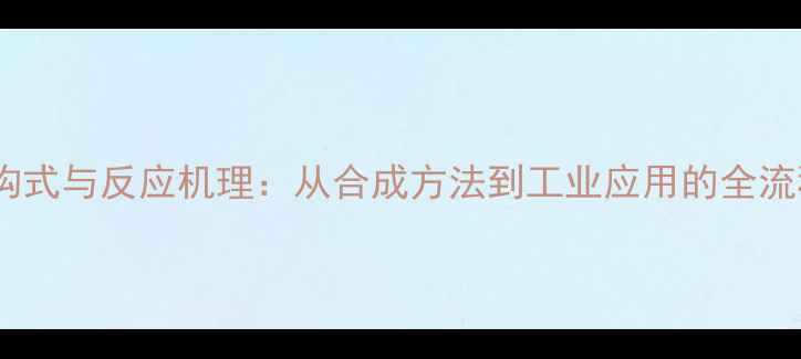 图片 三肽结构式与反应机理：从合成方法到工业应用的全流程指南2