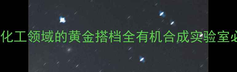 图片 三苯基乙酸锡：化工领域的黄金搭档全有机合成实验室必备医药中间体2