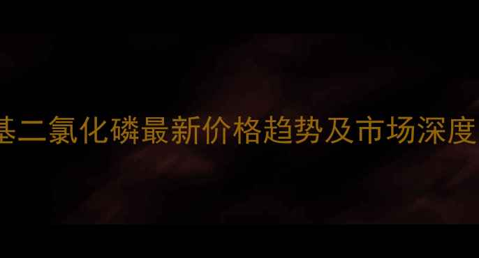 图片 三苯基二氯化磷最新价格趋势及市场深度分析2