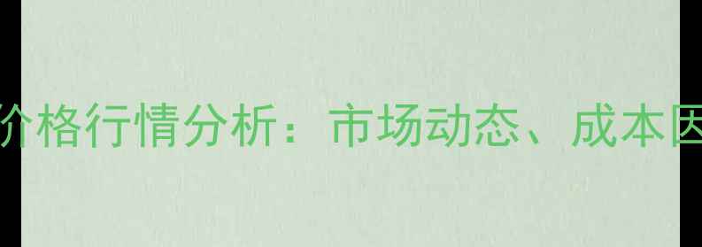 图片 三苯基氯硅烷价格行情分析：市场动态、成本因素及未来趋势