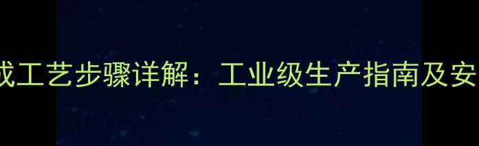 图片 三苯基膦合成工艺步骤详解：工业级生产指南及安全操作规范1