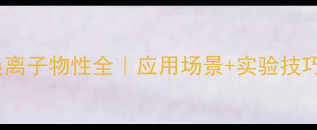 图片 三苯甲基负离子物性全｜应用场景+实验技巧+避坑指南