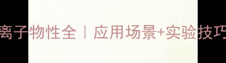 图片 三苯甲基负离子物性全｜应用场景+实验技巧+避坑指南1