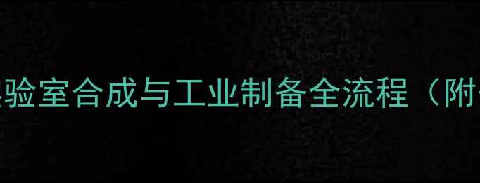 图片 三苯甲基钠的实验室合成与工业制备全流程（附安全操作指南）
