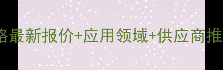 图片 三辛基丙基溴化铵价格最新报价+应用领域+供应商推荐全🔥化工人必看！2