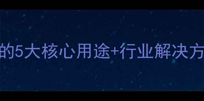 图片 三辛基甲基硫酸铵的5大核心用途+行业解决方案（附使用指南）
