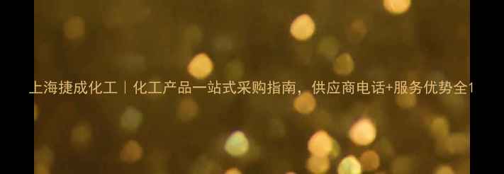 图片 上海捷成化工｜化工产品一站式采购指南，供应商电话+服务优势全1