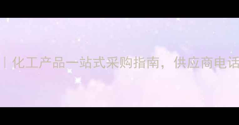 图片 上海捷成化工｜化工产品一站式采购指南，供应商电话+服务优势全2