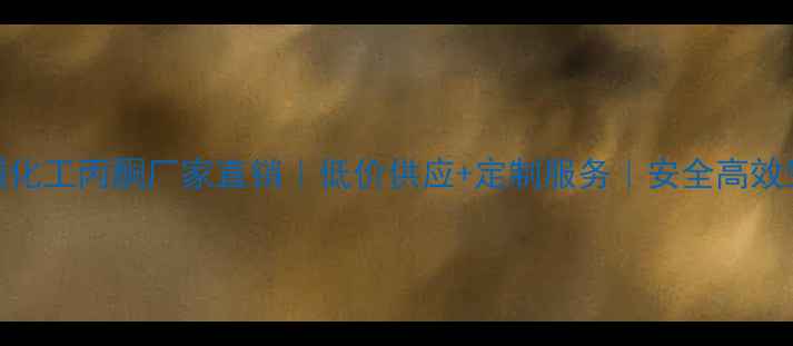 图片 上海浦化工丙酮厂家直销｜低价供应+定制服务｜安全高效生产全