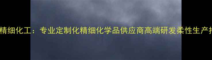 图片 上海稻畑精细化工：专业定制化精细化学品供应商高端研发柔性生产持续创新1