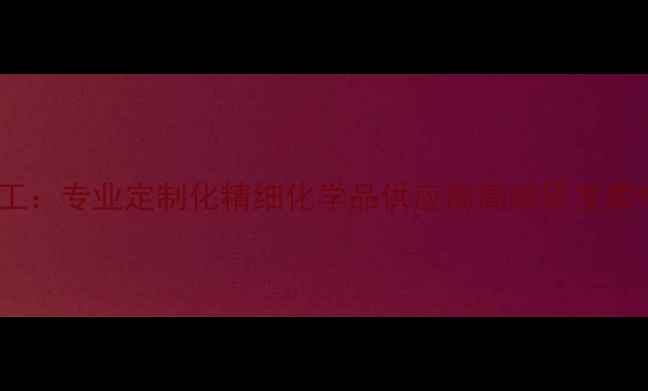 图片 上海稻畑精细化工：专业定制化精细化学品供应商高端研发柔性生产持续创新2