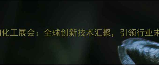 图片 上海精细化工展会：全球创新技术汇聚，引领行业未来趋势1