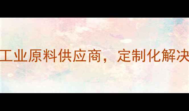 图片 上海闪烁化工：环保型工业原料供应商，定制化解决方案助力企业降本增效