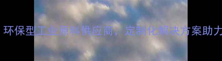 图片 上海闪烁化工：环保型工业原料供应商，定制化解决方案助力企业降本增效1