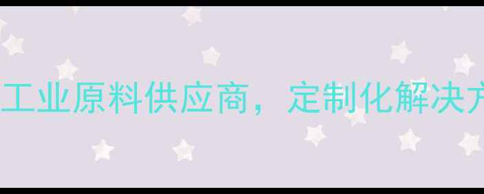 图片 上海闪烁化工：环保型工业原料供应商，定制化解决方案助力企业降本增效2