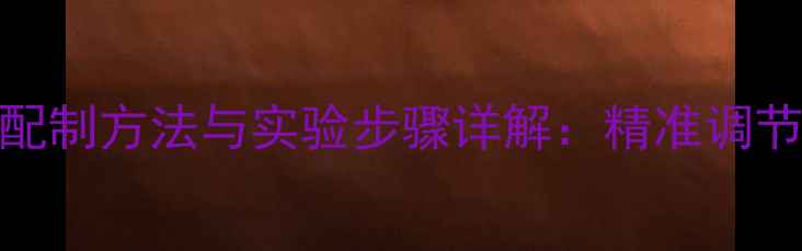 图片 不同pH磷酸盐缓冲液配制方法与实验步骤详解：精准调节pH值的关键配方大全