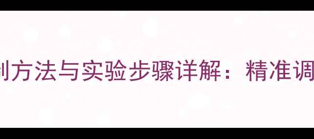 图片 不同pH磷酸盐缓冲液配制方法与实验步骤详解：精准调节pH值的关键配方大全2