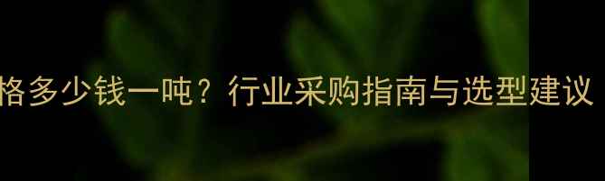 图片 不锈钢除尘器价格多少钱一吨？行业采购指南与选型建议（附报价区间）1
