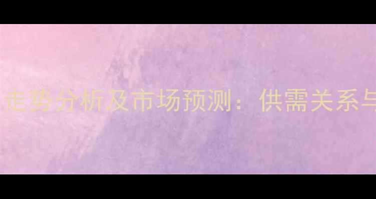 图片 不饱和聚酯树脂价格走势分析及市场预测：供需关系与行业趋势深度解读1