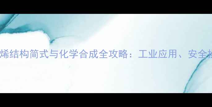 图片 专业3氯1-环己烯结构简式与化学合成全攻略：工业应用、安全操作与注意事项