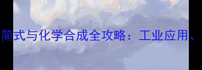 图片 专业3氯1-环己烯结构简式与化学合成全攻略：工业应用、安全操作与注意事项1