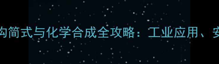 图片 专业3氯1-环己烯结构简式与化学合成全攻略：工业应用、安全操作与注意事项2
