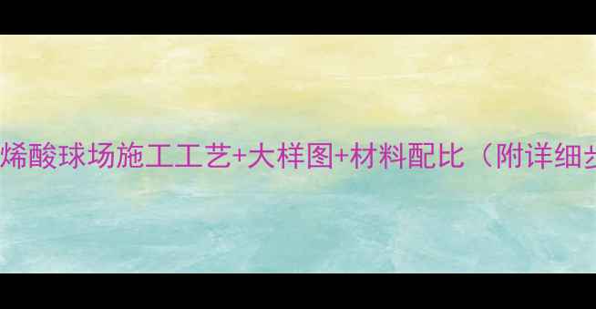 图片 专业丙烯酸球场施工工艺+大样图+材料配比（附详细步骤）2