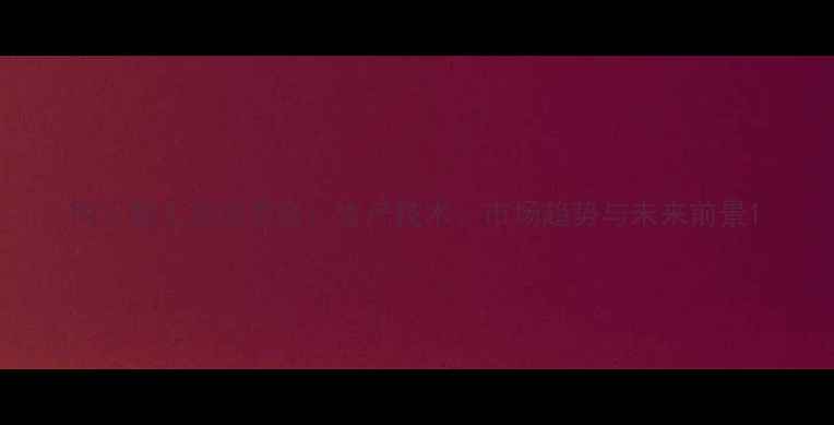 图片 丙三醇工业应用全：生产技术、市场趋势与未来前景1