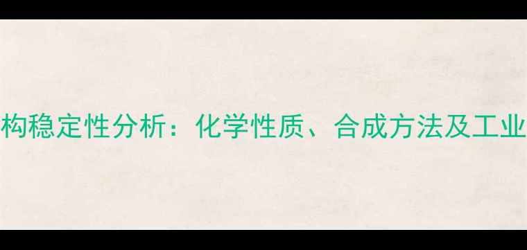 图片 丙二烯结构稳定性分析：化学性质、合成方法及工业应用探析