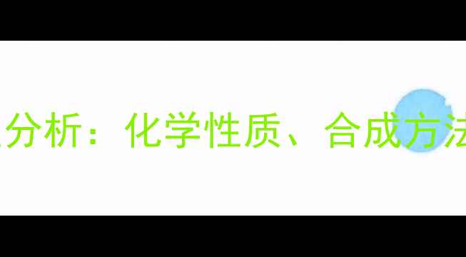 图片 丙二烯结构稳定性分析：化学性质、合成方法及工业应用探析1