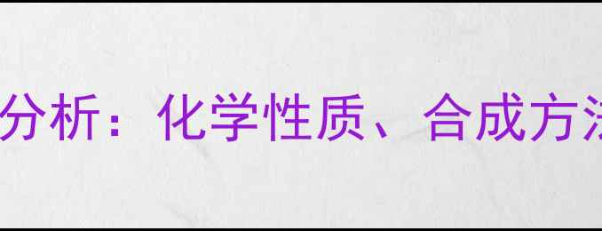 图片 丙二烯结构稳定性分析：化学性质、合成方法及工业应用探析2
