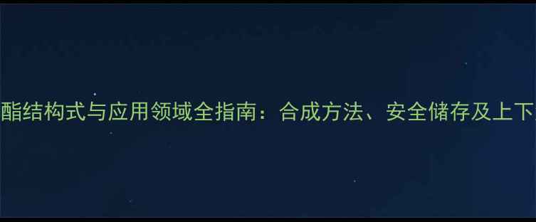 图片 丙二酸乙酯结构式与应用领域全指南：合成方法、安全储存及上下游产业链
