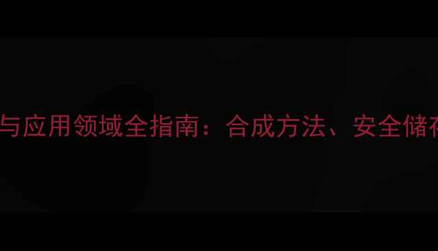 图片 丙二酸乙酯结构式与应用领域全指南：合成方法、安全储存及上下游产业链2