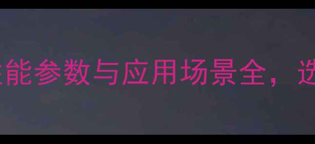 图片 丙二醇vs丙三醇：性能参数与应用场景全，选对原料省百万成本1