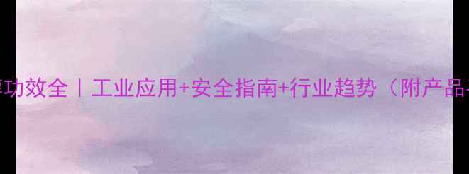 图片 丙二醇功效全｜工业应用+安全指南+行业趋势（附产品手册）