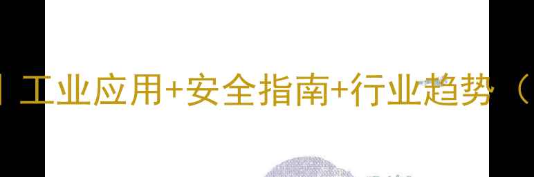 图片 丙二醇功效全｜工业应用+安全指南+行业趋势（附产品手册）1