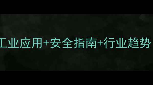 图片 丙二醇功效全｜工业应用+安全指南+行业趋势（附产品手册）2