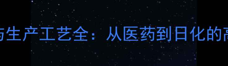图片 丙二醇应用与生产工艺全：从医药到日化的高效应用指南