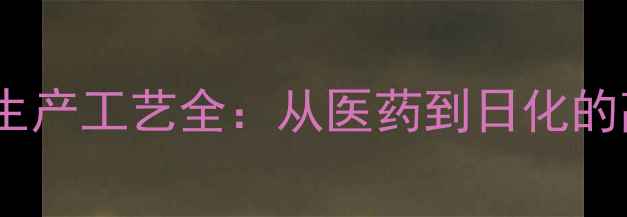 图片 丙二醇应用与生产工艺全：从医药到日化的高效应用指南1