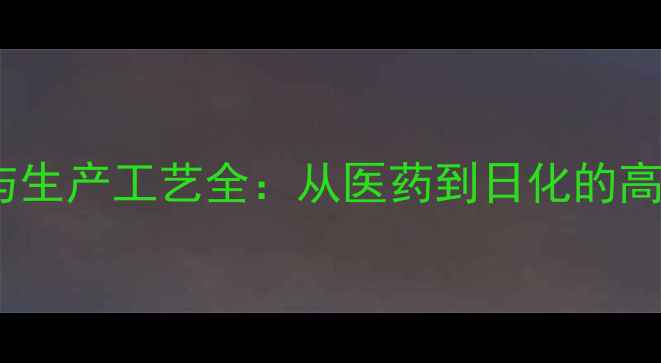 图片 丙二醇应用与生产工艺全：从医药到日化的高效应用指南2