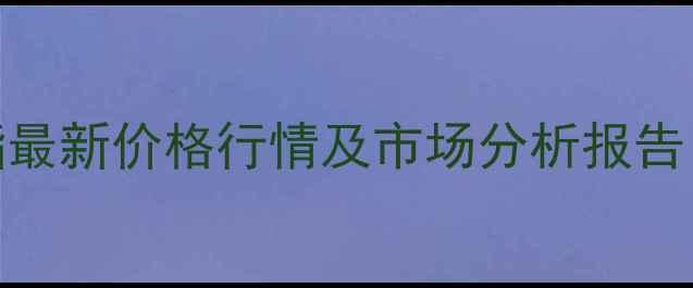 图片 丙二醇甲醚乙酸酯最新价格行情及市场分析报告（附详细报价表）