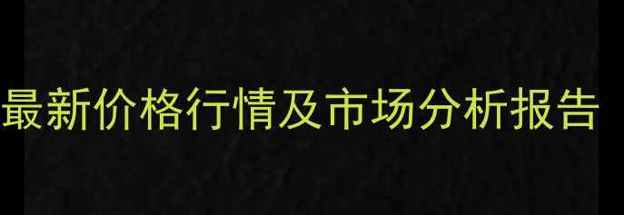 图片 丙二醇甲醚乙酸酯最新价格行情及市场分析报告（附详细报价表）1