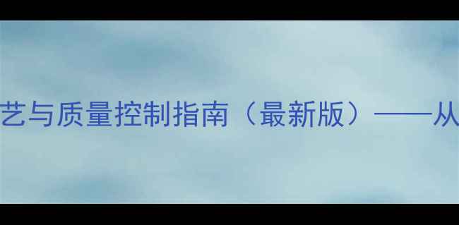 图片 丙戊酸钠注射剂化工制备工艺与质量控制指南（最新版）——从原料合成到成品储存全流程