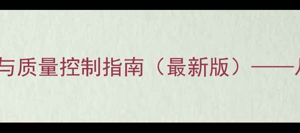 图片 丙戊酸钠注射剂化工制备工艺与质量控制指南（最新版）——从原料合成到成品储存全流程1