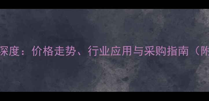 图片 丙氨酸氨市场深度：价格走势、行业应用与采购指南（附最新价格表）