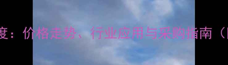 图片 丙氨酸氨市场深度：价格走势、行业应用与采购指南（附最新价格表）2